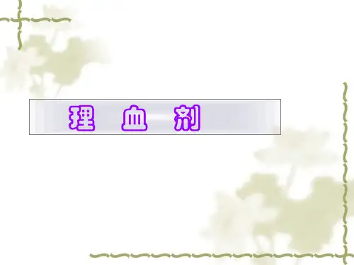 方剂学第十三章-理血剂