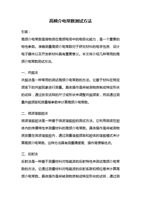 高频介电常数测试方法