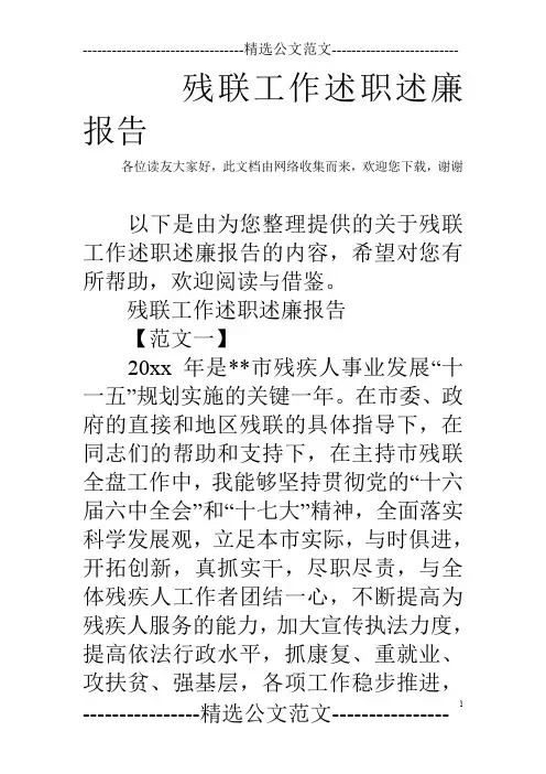 残联工作述职述廉报告