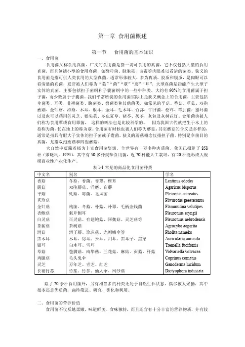 第一章食用菌概述