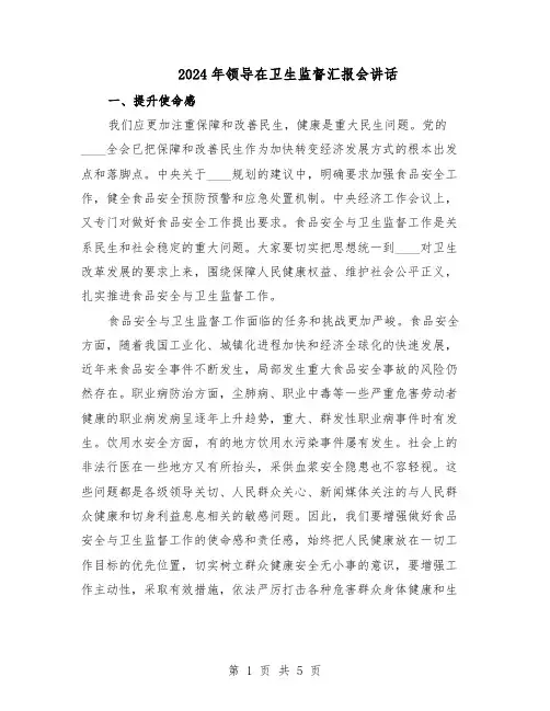 2024年领导在卫生监督汇报会讲话（二篇）