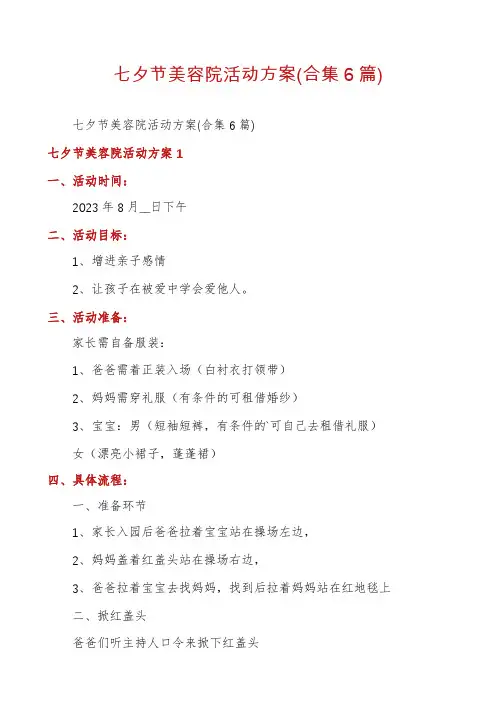 七夕节美容院活动方案(合集6篇)