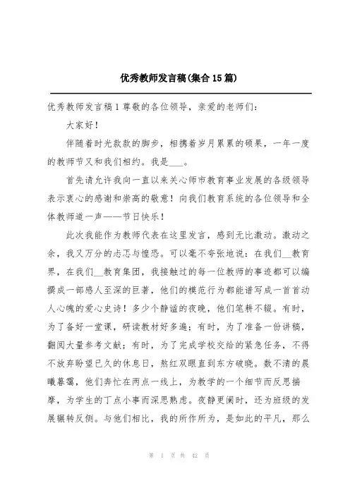 优秀教师发言稿(集合15篇)
