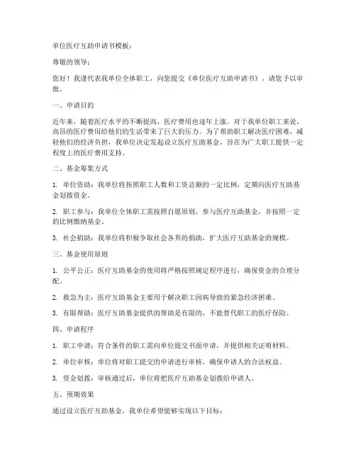 单位医疗互助申请书模板