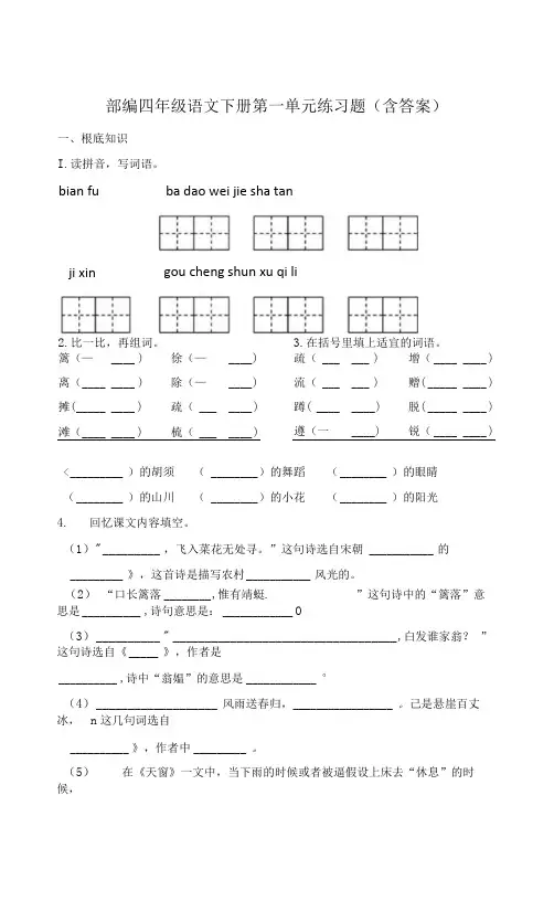 部编四年级语文下册第一单元练习题(含答案)3
