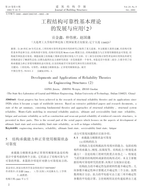 工程结构可靠性基本理论的发展与应用(2)