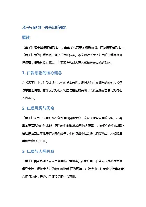 《孟子》中的仁爱思想阐释
