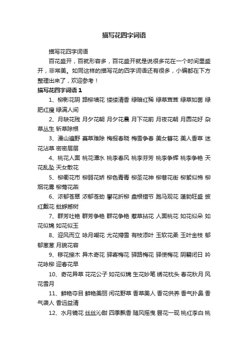 描写花四字词语