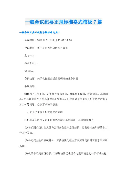 一般会议纪要正规标准格式模板7篇