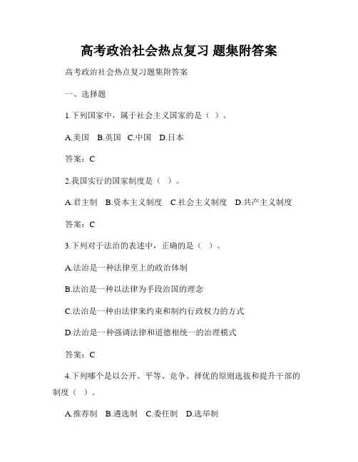 高考政治社会热点复习 题集附答案