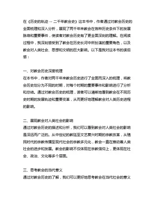 《历史的轨迹 -- 二千年教会史》读后感