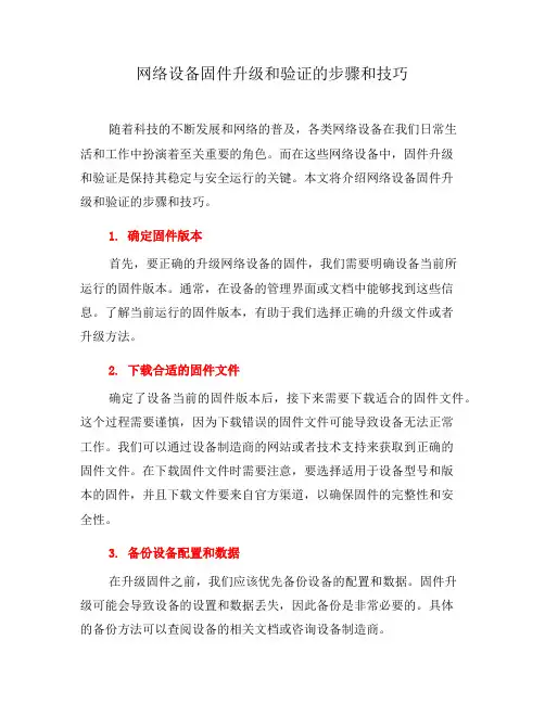网络设备固件升级和验证的步骤和技巧(十)