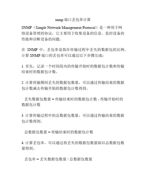 snmp端口丢包率计算