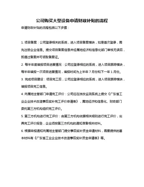 公司购买大型设备申请财政补贴的流程