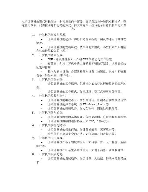 有关电子计算机的知识点