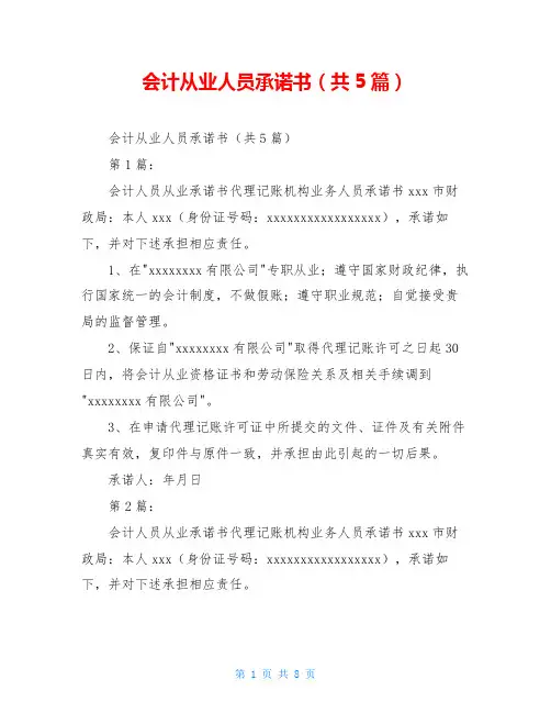 会计从业人员承诺书(共5篇)