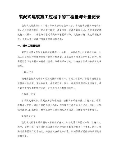 装配式建筑施工过程中的工程量与计量记录