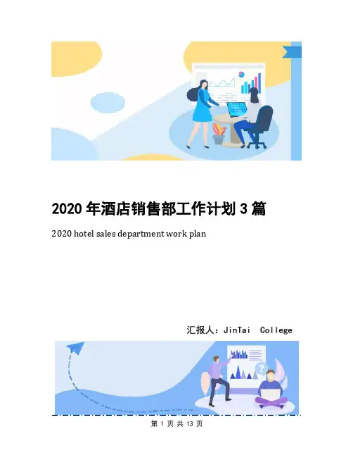 2020年酒店销售部工作计划3篇