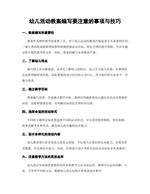幼儿活动教案编写要注意的事项与技巧