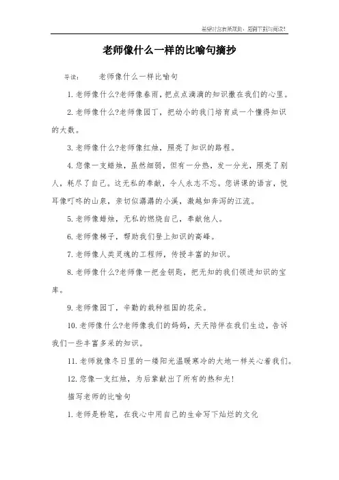 老师像什么一样的比喻句摘抄