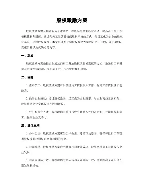 股权激励方案