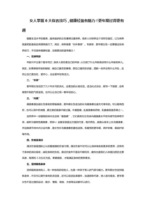 女人掌握6大保养技巧,健康轻盈有魅力!更年期过得更有趣