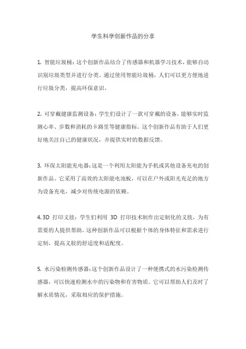 学生科学创新作品的分享