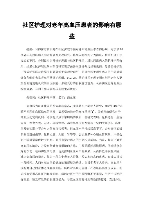 社区护理对老年高血压患者的影响有哪些