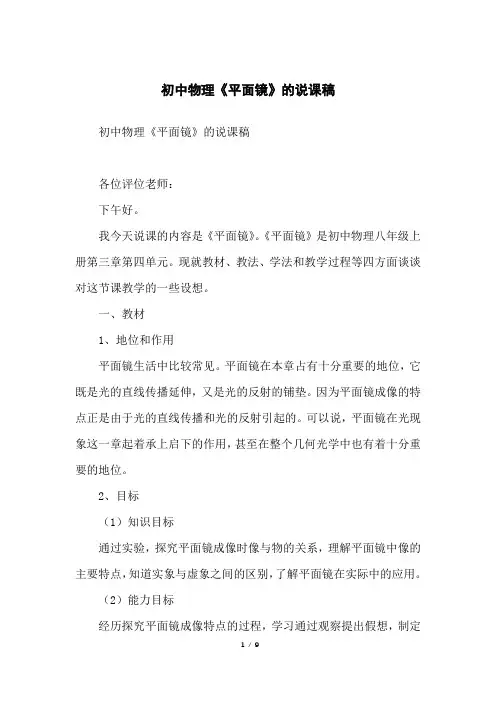 初中物理《平面镜》的说课稿