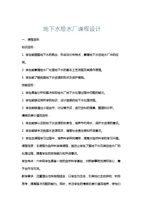 地下水给水厂课程设计