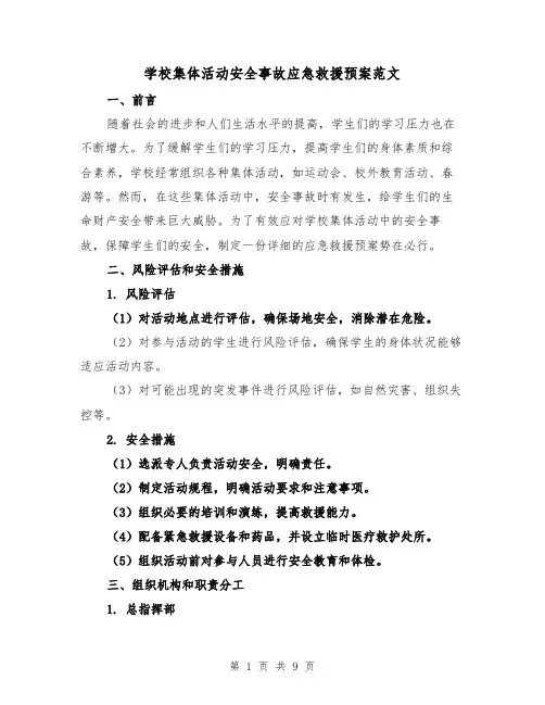 学校集体活动安全事故应急救援预案范文（三篇）