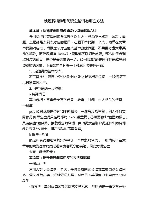 快速找出雅思阅读定位词有哪些方法