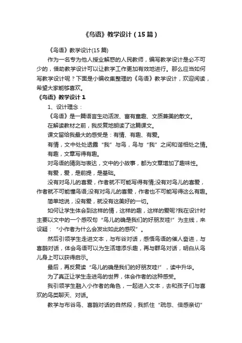 《鸟语》教学设计（15篇）