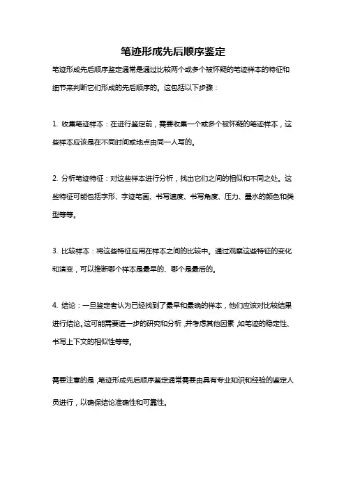 笔迹形成先后顺序鉴定