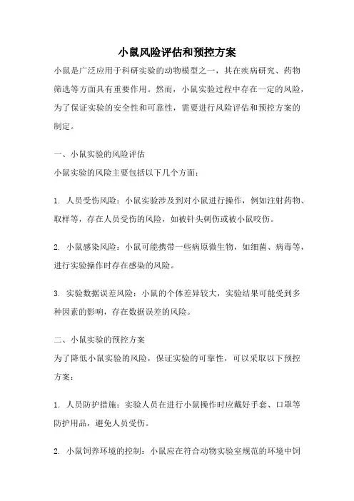 小鼠风险评估和预控方案