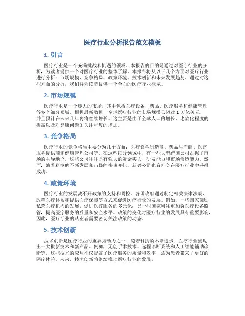 医疗行业分析报告范文模板