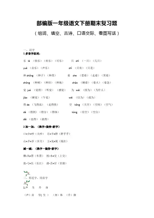 【精选】部编人教版一年级语文下册(一下)期末复习题(组词、填空、古诗、口语、看图写话)-新版