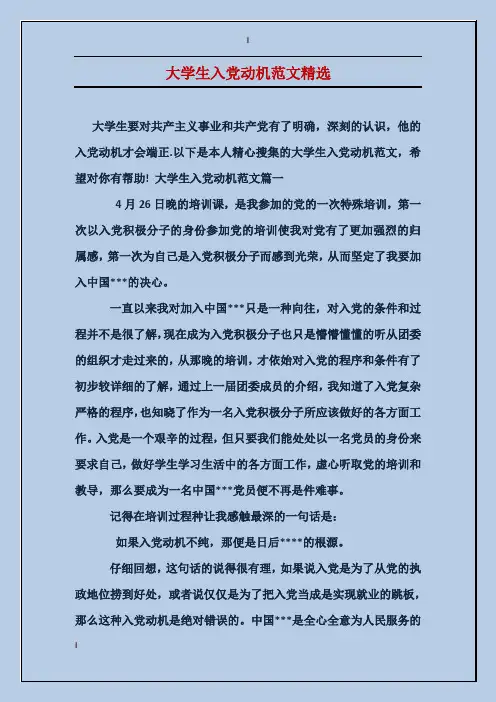 大学生入党动机范文精选