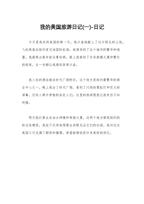 我的美国旅游日记(一)-日记