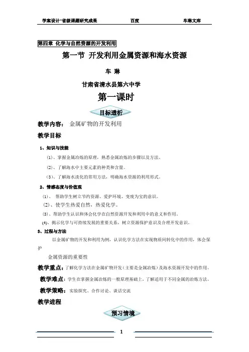 第一节 开发利用金属资源和海水资源教学设计