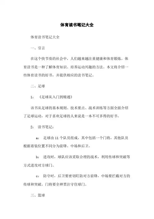 体育读书笔记大全