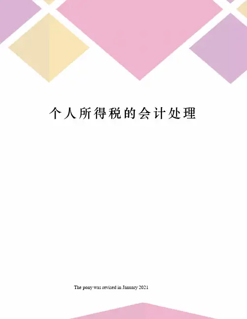 个人所得税的会计处理