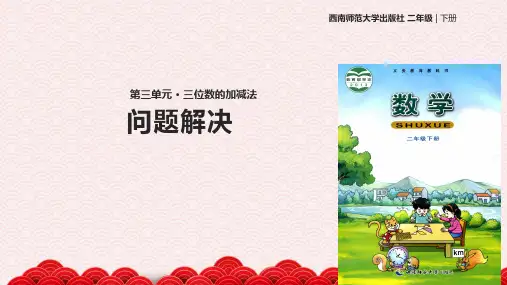 二年级下册数学公开课课件《三位数的加减法问题解决》 西南师大版