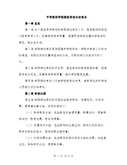 中学教师学期绩效考核办法范本