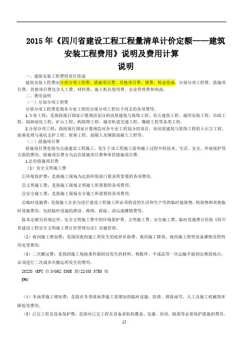 2015年《四川省建设工程工程量清单计价定额——建筑安装工程费用》说明及费用计算