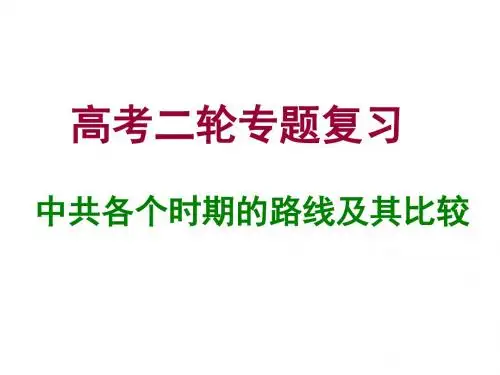 高三历史中共各个时期的路线及其比较