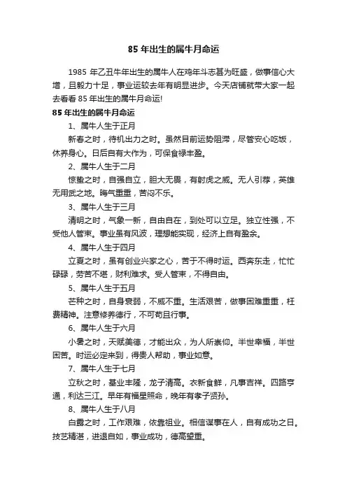 85年出生的属牛月命运