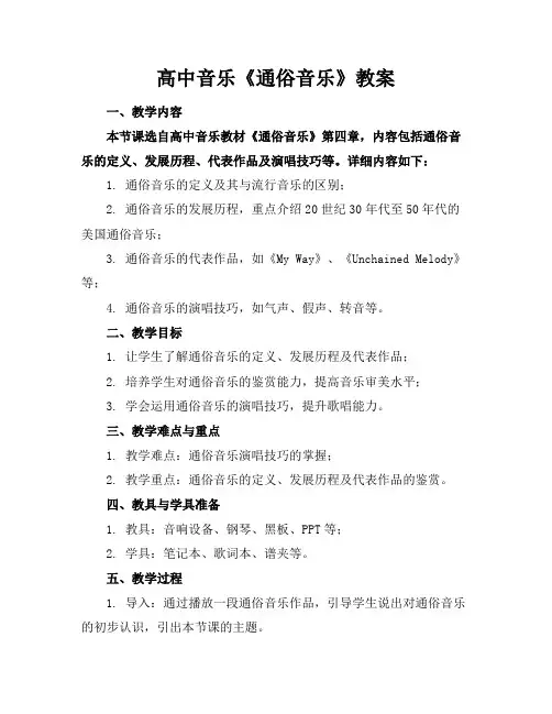 高中音乐《通俗音乐》教案