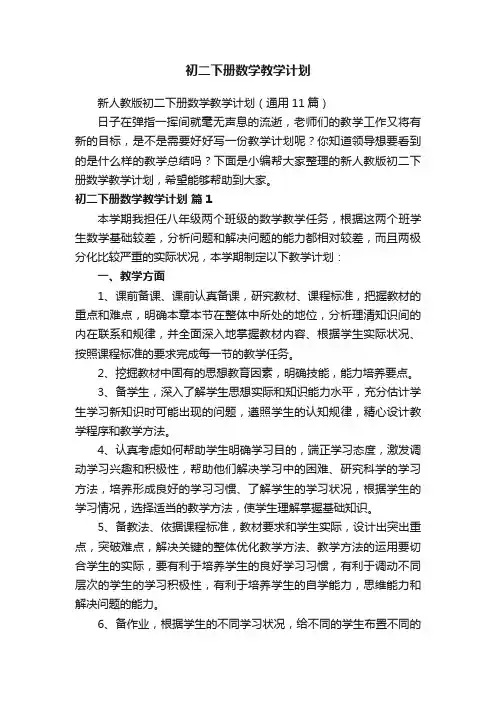 新人教版初二下册数学教学计划（通用11篇）