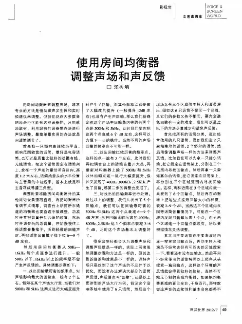 使用房间均衡器调整声场和声反馈